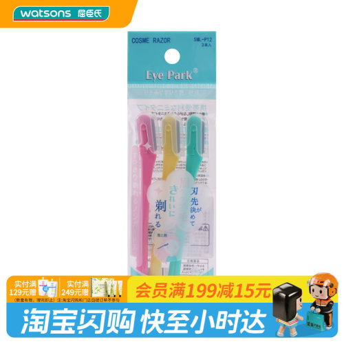 屈臣氏Eye Park时尚修眉刀官方正品