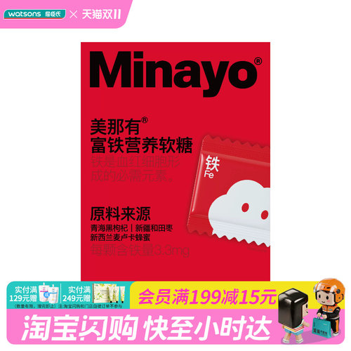 屈臣氏Minayo美那有富铁软糖3g×30粒独立包装0糖0脂营养美味