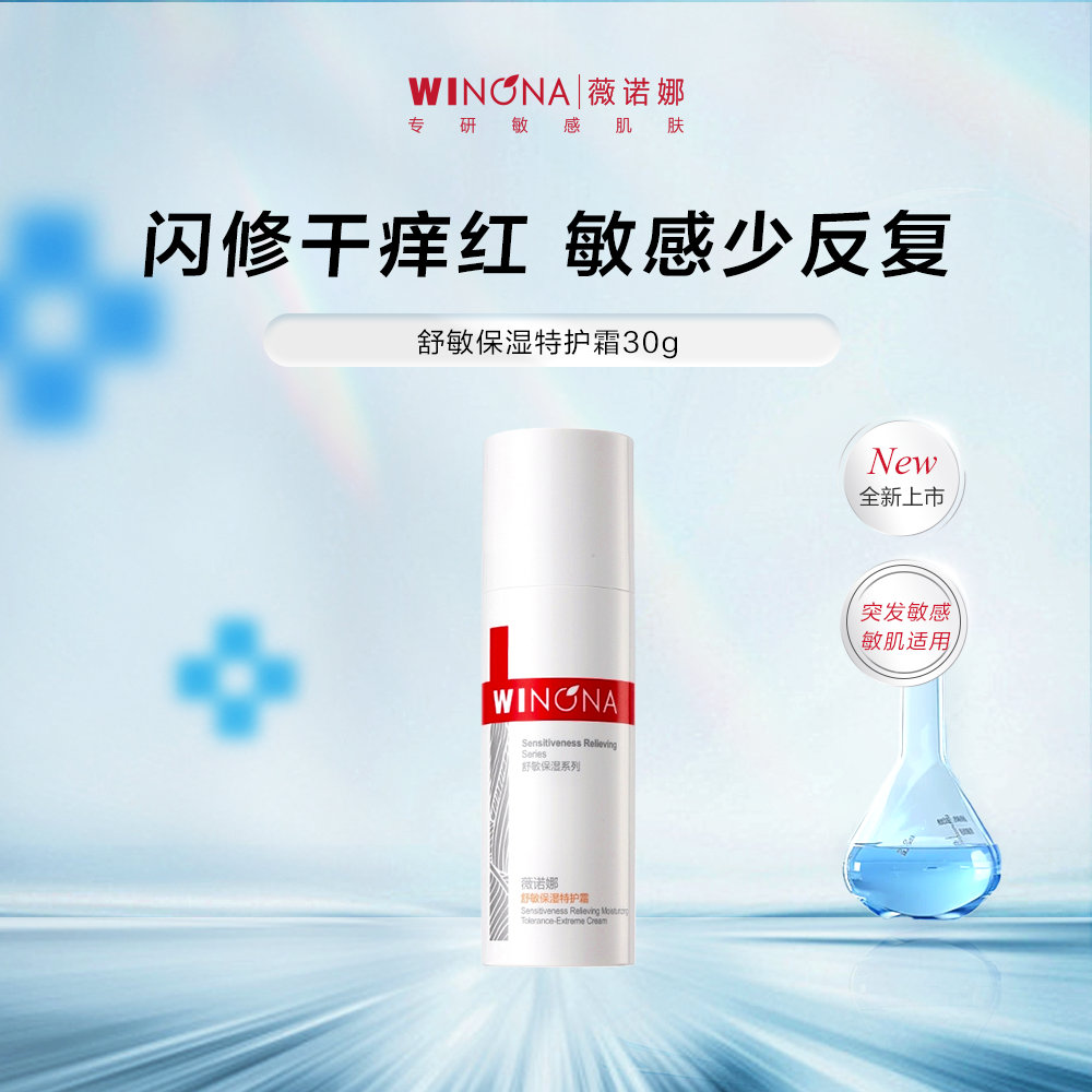 新品屈臣氏薇诺娜舒敏保湿特护霜30g  舒敏保湿特护精华水120ml
