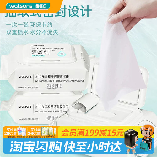 屈臣氏温和净透清颜净澈卸妆湿巾30片装 抽取式温和净卸官方正品