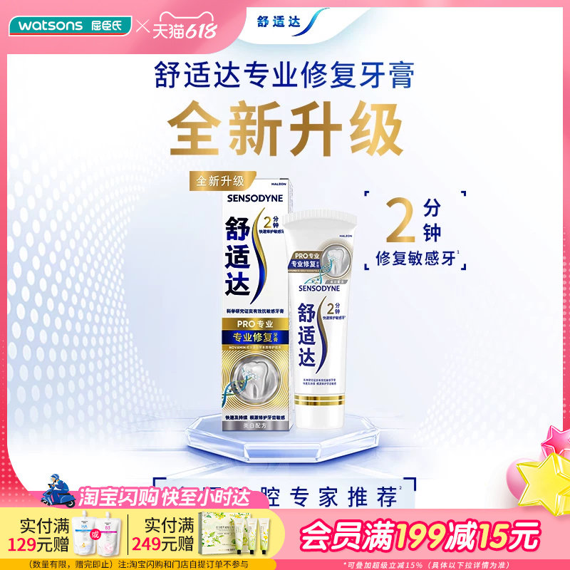 屈臣氏舒适达专业修复美白配方牙膏100g 抗敏感强韧牙屏障牙釉质