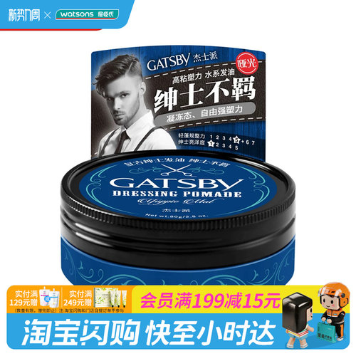 屈臣氏杰士派复古绅士发油发蜡