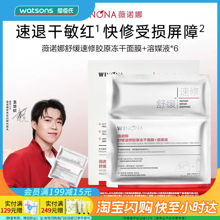 屈臣氏薇诺娜舒缓胶原冻干面膜