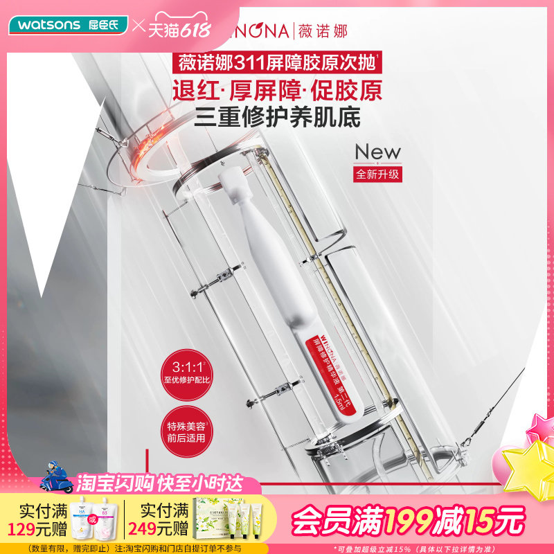 屈臣氏薇诺娜屏障修护精华液第二代1.5ml*30支退红修护屏障水润