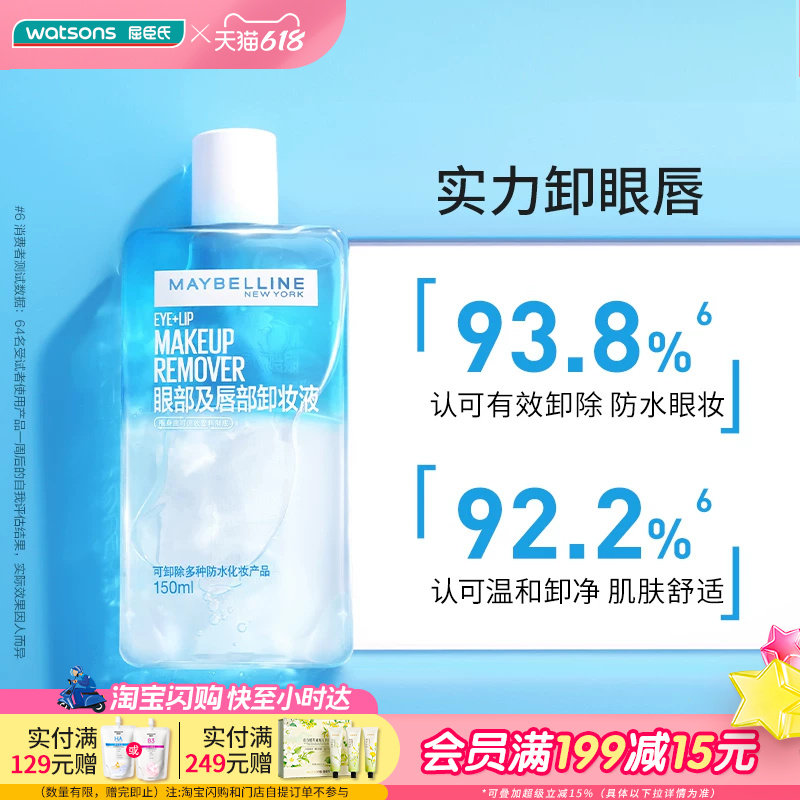 屈臣氏美宝莲眼部及唇部卸妆液化妆棉50片清洁温和清爽