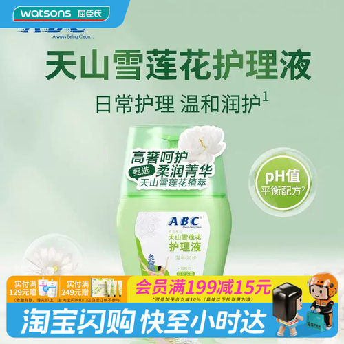 屈臣氏ABC天山雪莲花女性油橄榄舒爽温和护理液日常护理官方正品