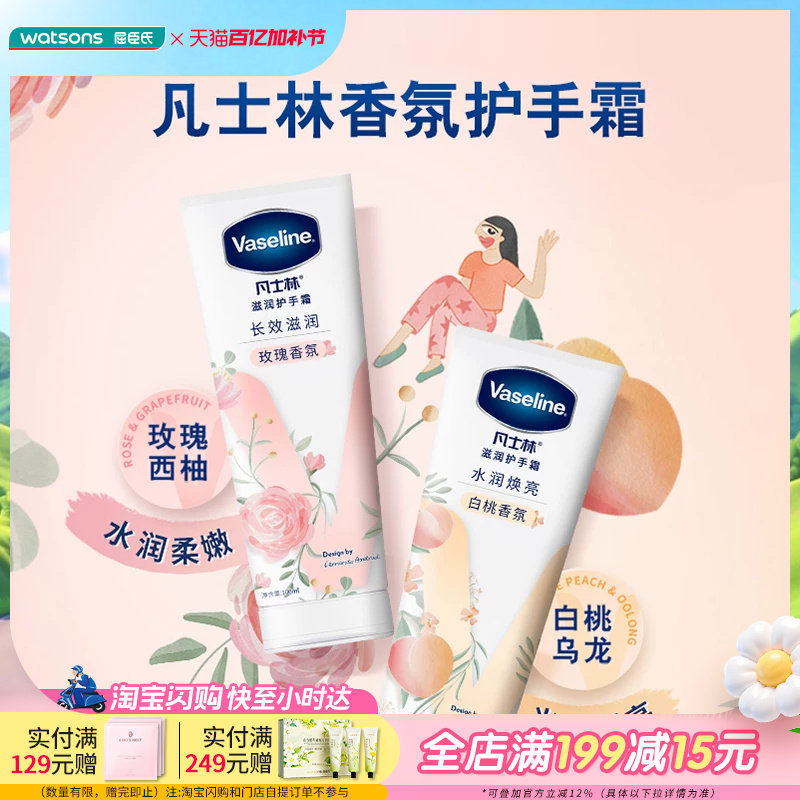 屈臣氏凡士林滋润护手霜玫瑰香白桃香补水保湿温和呵护亲肤