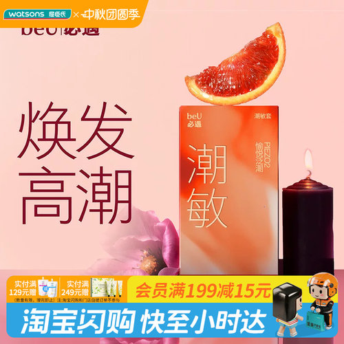 中秋节礼物屈臣氏beU必遇潮敏套10只装-天然橡胶胶乳男用玻尿酸