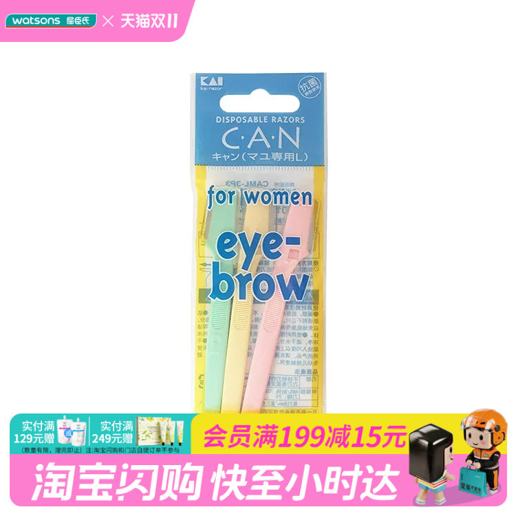 屈臣氏贝印CAN系列迷你修眉刀3支装随心修出眉型刮眉刀官方正品