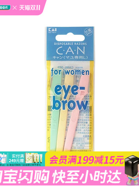 屈臣氏贝印CAN系列迷你修眉刀3支装随心修出眉型刮眉刀官方正品