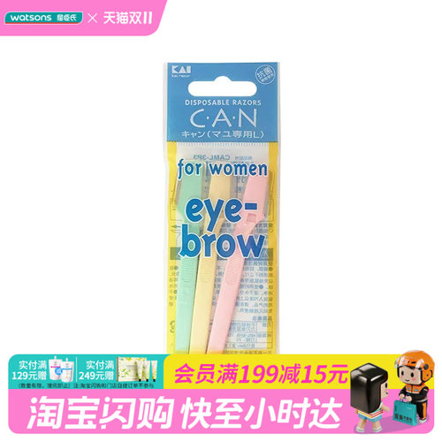 屈臣氏贝印CAN系列迷你修眉刀3支装随心修出眉型刮眉刀官方正品