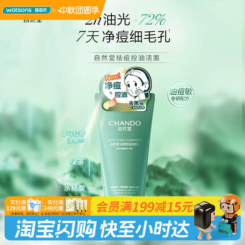 中秋节礼物屈臣氏自然堂洁面祛痘控油净澈洗卸合一保湿舒缓氨基酸