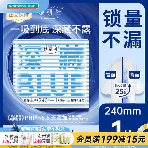 屈臣氏Herlab她研社深藏不露BLUE日用卫生巾240毫米1片干爽吸量大