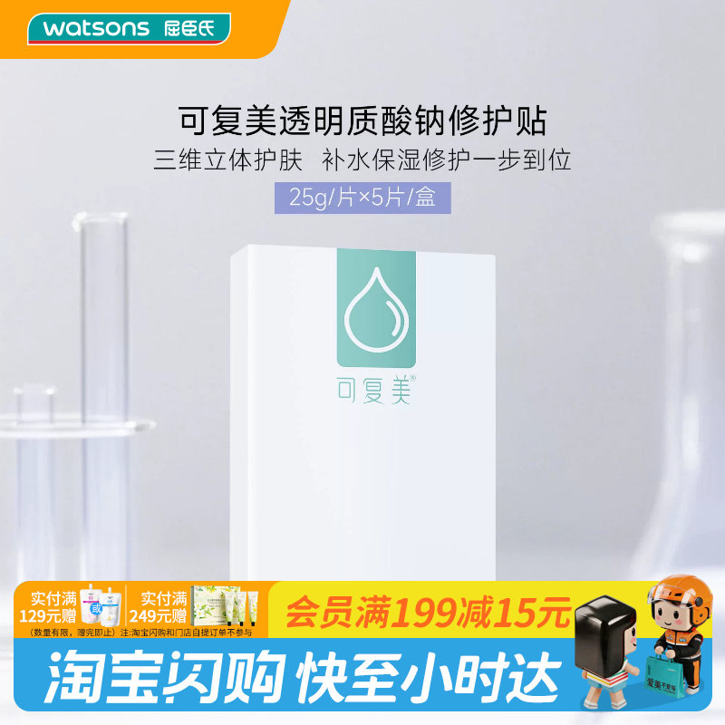 可复美透明质酸钠贴5片屈臣氏图片