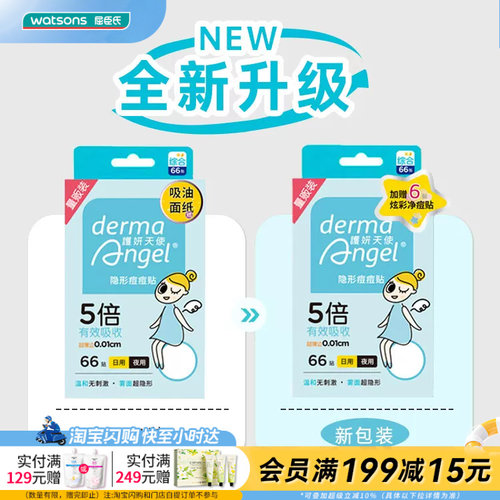 屈臣氏护妍天使隐形夜用痘痘贴
