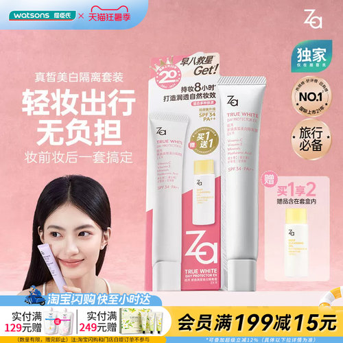 屈臣氏Za姬芮真皙美白防晒隔离净颜套装伪素颜自然妆效官方正品