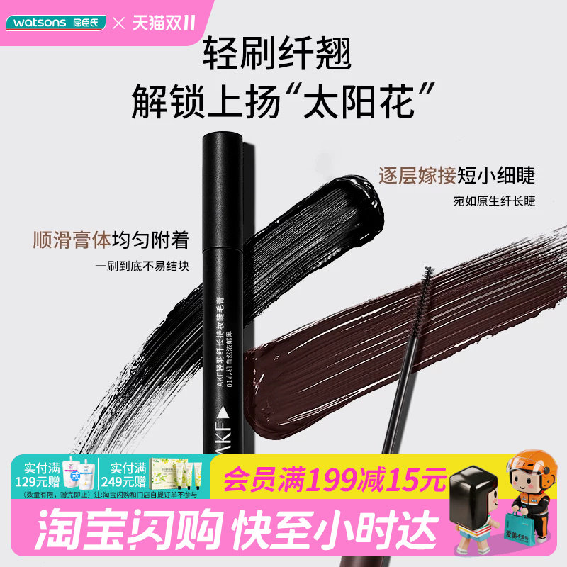 屈臣氏AKF轻羽纤长持妆睫毛膏日常防水汗温和卷翘新旧款随机