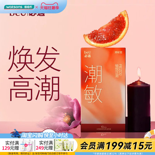屈臣氏beU必遇潮敏套10只装-天然橡胶胶乳男用避孕套玻尿酸贴合