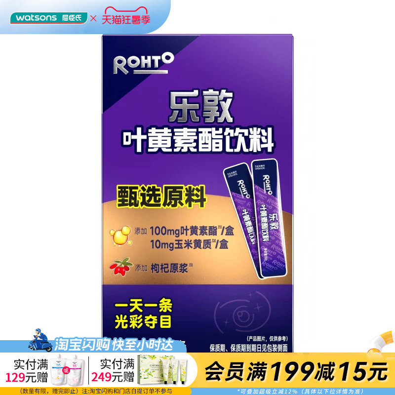 屈臣氏乐敦叶黄素酯饮料10g*10条护眼官方正品