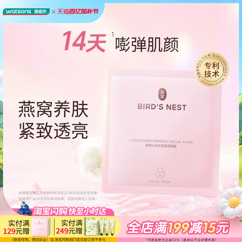 屈臣氏燕窝珍萃养颜皙白沁润多效面膜虫草面膜紧致肌肤温和美白