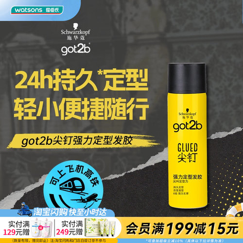 屈臣氏施华蔻GOT2B尖钉强力男士定型发胶50ML清爽强力持久定型