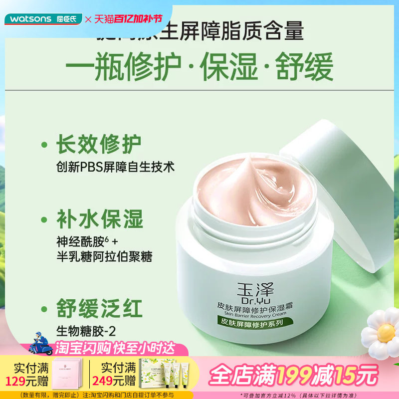 屈臣氏玉泽皮肤屏障修护保湿霜神经酰胺温和滋润补水温和50g