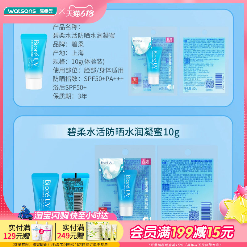 屈臣氏碧柔水活防晒水润凝蜜10gSPF50+PA+++浴后SPF50+