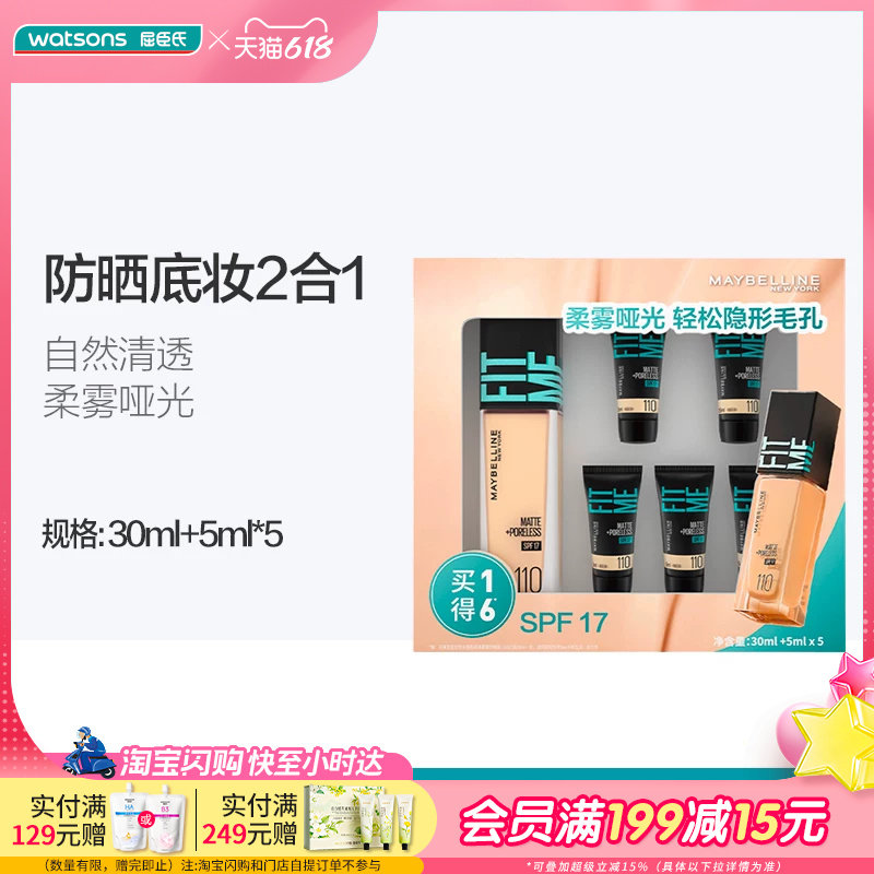 屈臣氏美宝莲水感粉底液柔雾防晒版110套盒(30ml+5ml*5)控油