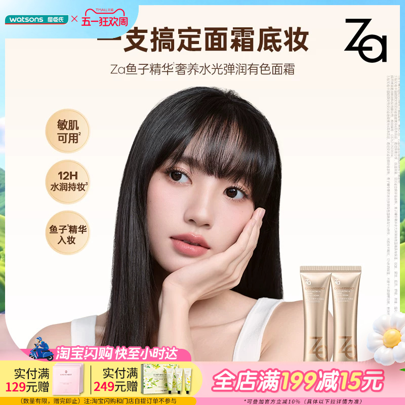 屈臣氏Za姬芮鱼子精华奢养水光弹润有色面霜35g 底妆敏感肌可用