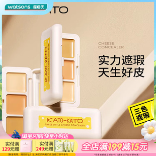 屈臣氏KATO 三次方奶酪遮瑕膏1.3g三色分区贴肤不卡纹 KATO