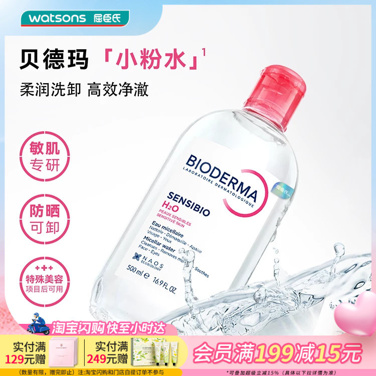屈臣氏法国贝德玛舒妍多效卸妆水粉水温和清洁卸妆舒缓500mL×2