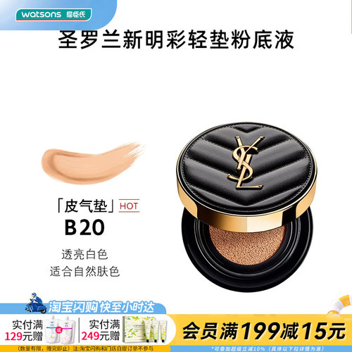 屈臣氏圣罗兰明彩轻垫粉底液B20皮气垫适合自然肤色5g官方正品