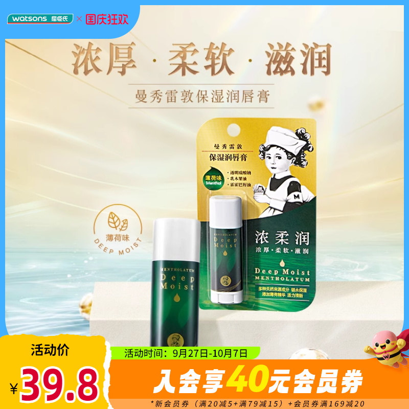 曼秀雷敦薄荷补水唇膏