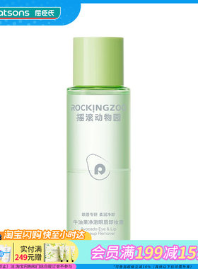 屈臣氏摇滚动物园牛油果净澈眼唇卸妆液80ml清爽净卸天然呵护