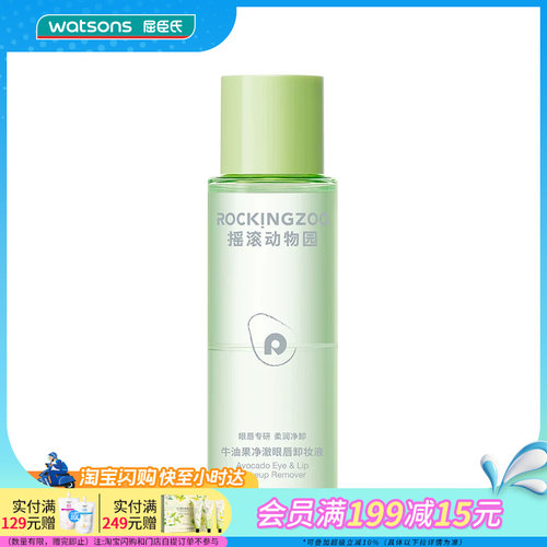 屈臣氏摇滚动物园牛油果净澈眼唇卸妆液80ml清爽净卸天然呵护