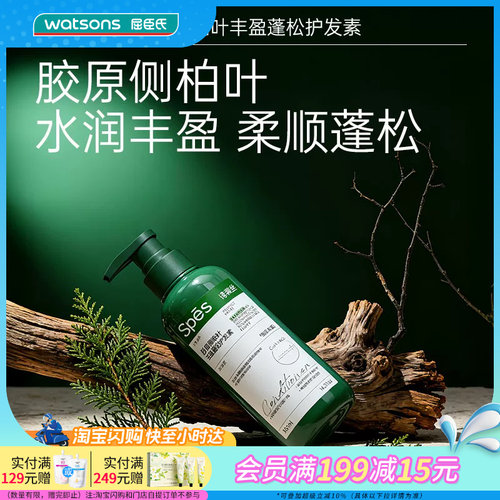 屈臣氏Spes诗裴丝胶原侧柏叶丰盈蓬松护发素420ml水润柔顺平毛躁