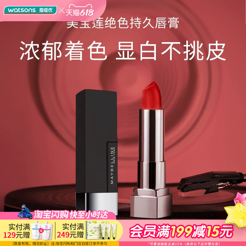屈臣氏美宝莲绝色持久唇膏雾感哑光609 3.9克