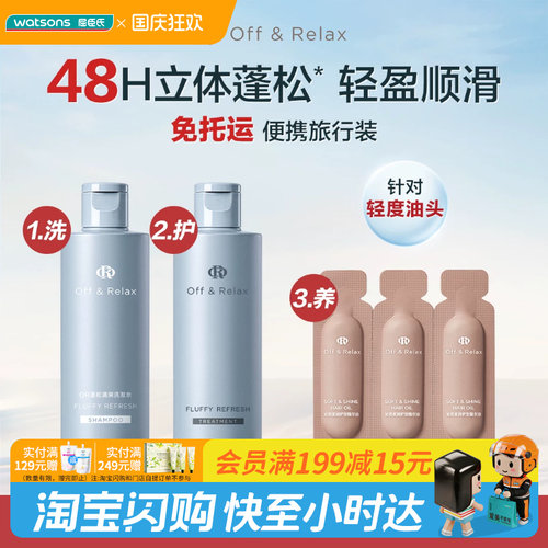 屈臣氏Off&Relax OR蓬松洗护养旅行装（80ml+80ml+0.5ml×3）正品