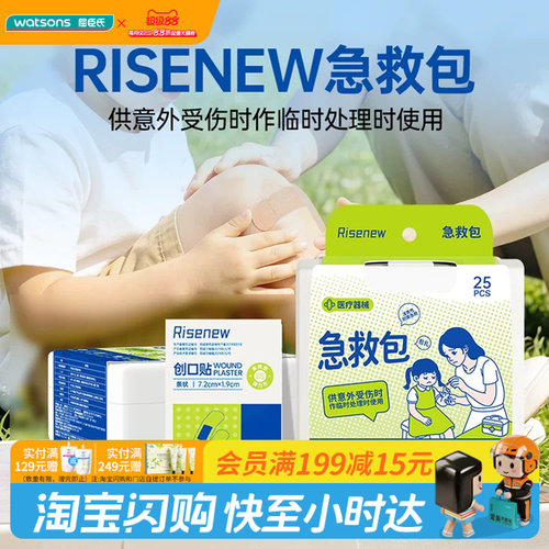 屈臣氏Risenew 急救包25pcs家中常备应急处理个人防护官方正品