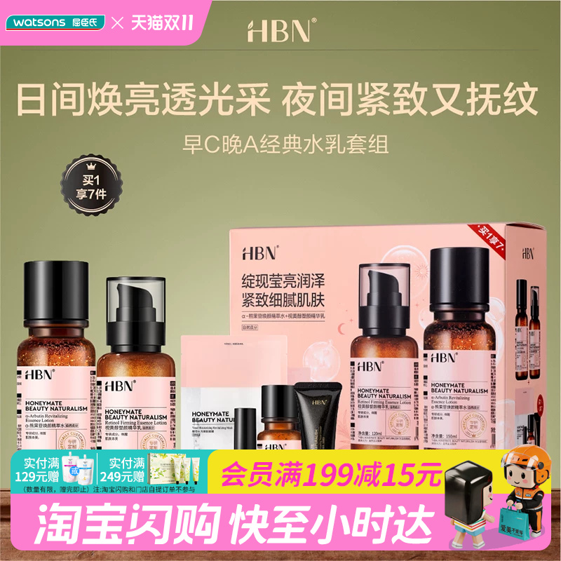 屈臣氏HBN早C晚A经典水乳套组情人节送礼官方正品