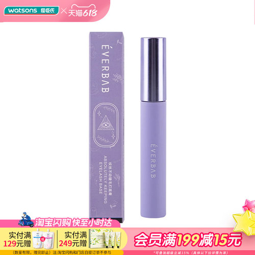 EVERBAB屈臣氏睫毛打底膏防水汗