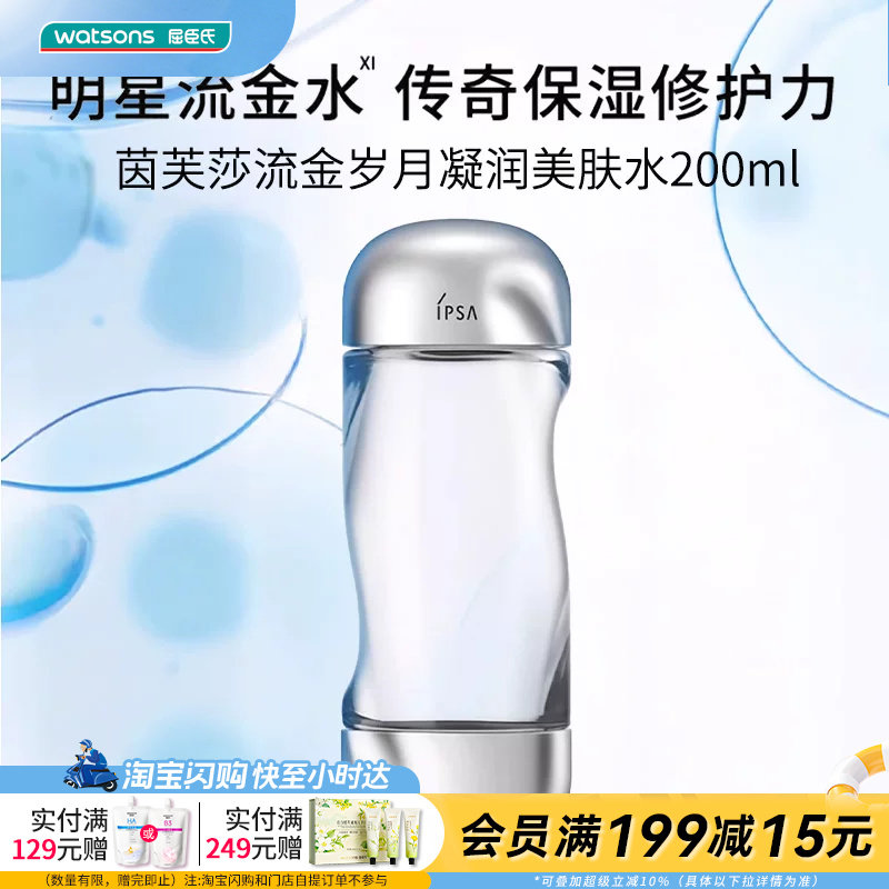 屈臣氏茵芙莎流金岁月凝润美肤水200ml补水美白深润肌底官方正品