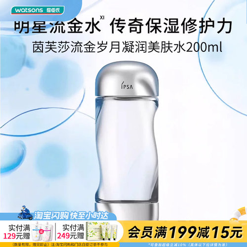 屈臣氏茵芙莎流金岁月凝润美肤水200ml补水美白深润肌底官方正品