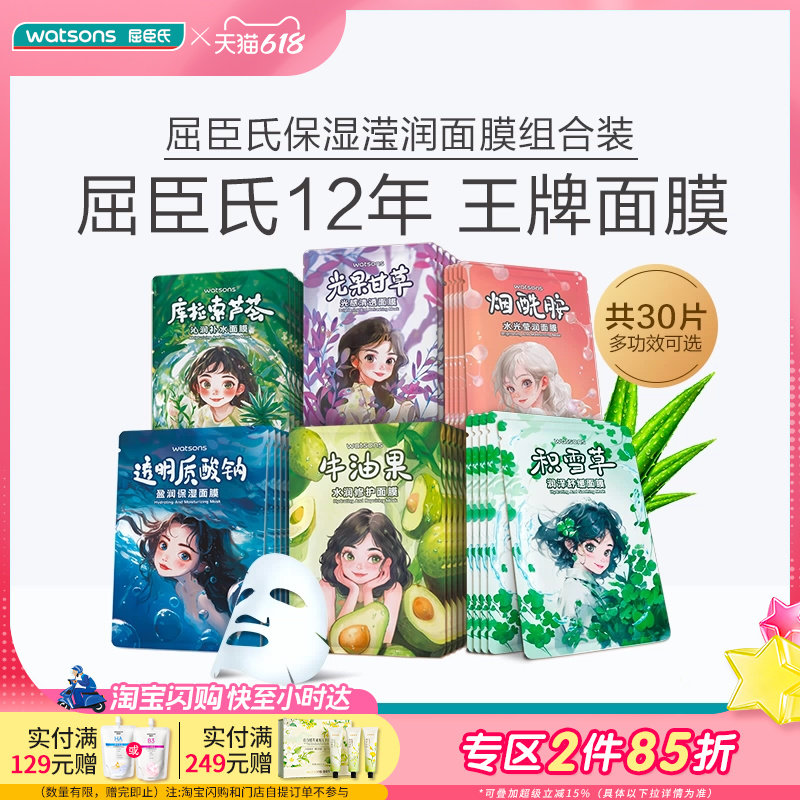 【新升级】屈臣氏水光莹润补水保湿水润修护面膜30片多效可选