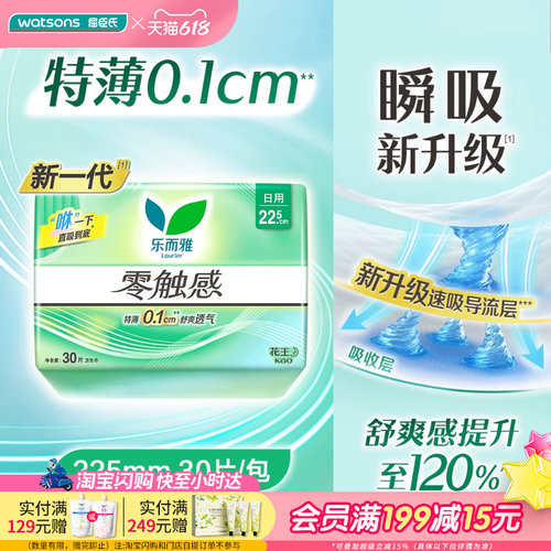 屈臣氏零触感30片日用卫生巾