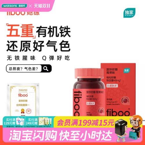 屈臣氏fiboo富铁软糖莓果味120g(4gx30粒) 高效吸收血液循环