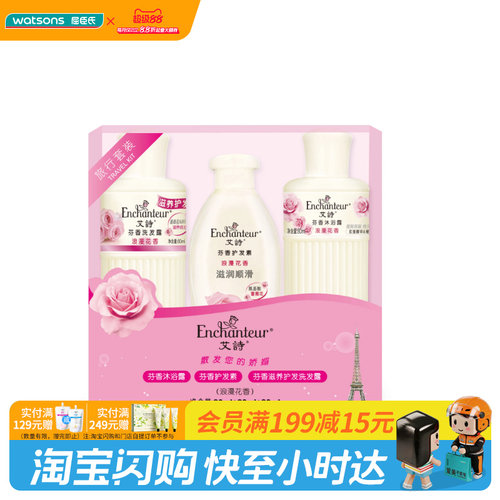 屈臣氏艾诗旅行套装(沐浴露80G+护发素80ML+盈润洗发露80G)