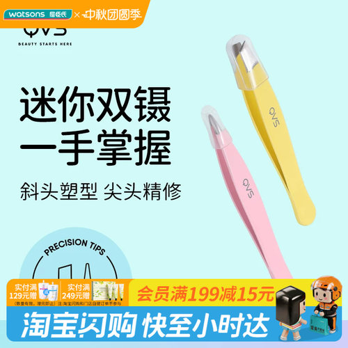 屈臣氏QVS超迷你眉镊(2只装)轻巧便携不锈钢不费力双头分工防刮蹭