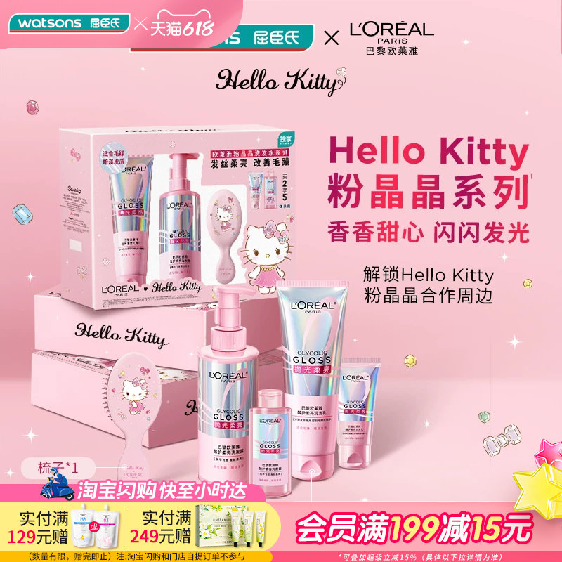 618抢先购屈臣氏欧莱雅洗护粉晶晶HelloKitty套装送男女友