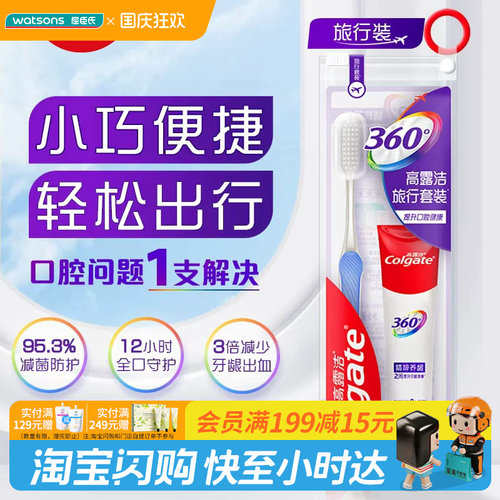 屈臣氏高露洁适齿旅行套装(牙刷×1+牙膏×1) 超便携清新官方正品